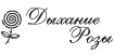 Дыхание розы